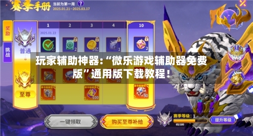 玩家辅助神器:“微乐游戏辅助器免费版”通用版下载教程！