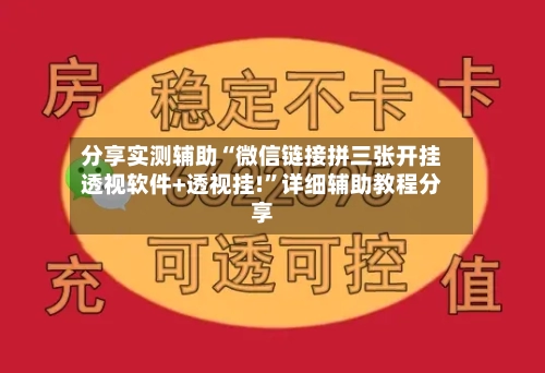 分享实测辅助“微信链接拼三张开挂透视软件+透视挂!”详细辅助教程分享-第2张图片