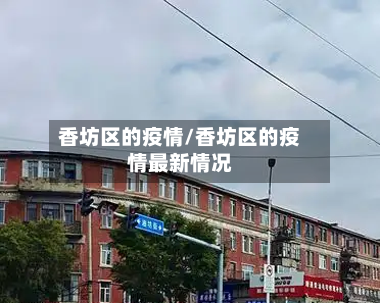 香坊区的疫情/香坊区的疫情最新情况