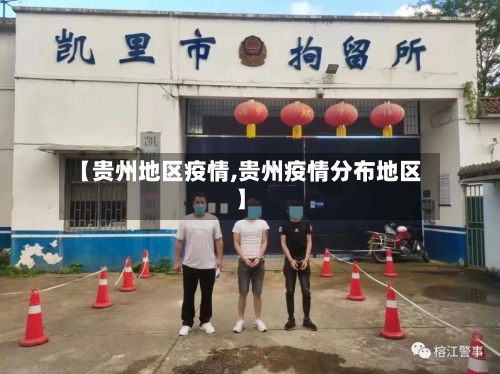 【贵州地区疫情,贵州疫情分布地区】-第2张图片