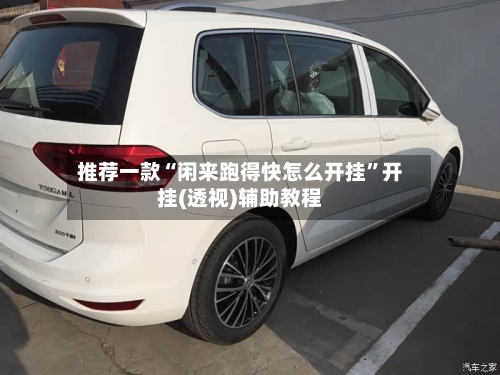 推荐一款“闲来跑得快怎么开挂”开挂(透视)辅助教程-第2张图片