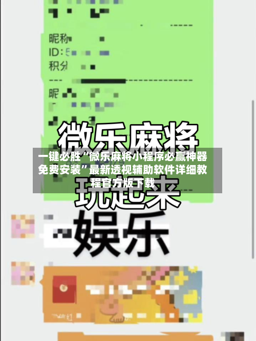 一键必胜“微乐麻将小程序必赢神器免费安装”最新透视辅助软件详细教程官方版下载