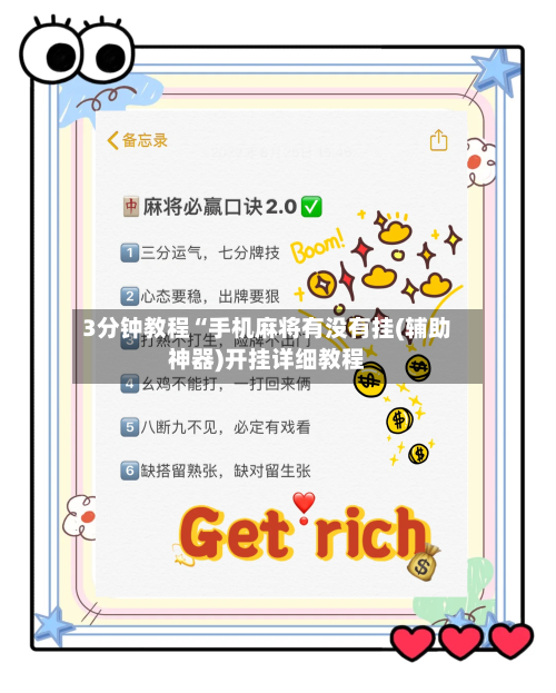 3分钟教程“手机麻将有没有挂(辅助神器)开挂详细教程-第2张图片