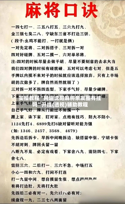 实操教程“网趣沈阳麻将亲友圈有挂吗	”开挂(透视)辅助教程-第2张图片