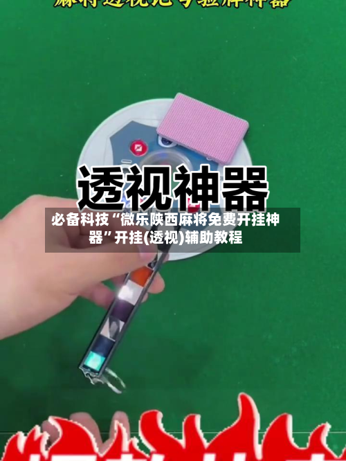 必备科技“微乐陕西麻将免费开挂神器”开挂(透视)辅助教程-第2张图片