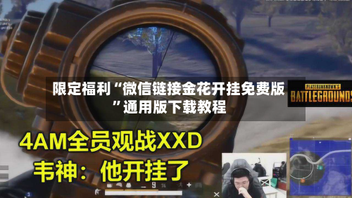 限定福利“微信链接金花开挂免费版	”通用版下载教程-第3张图片