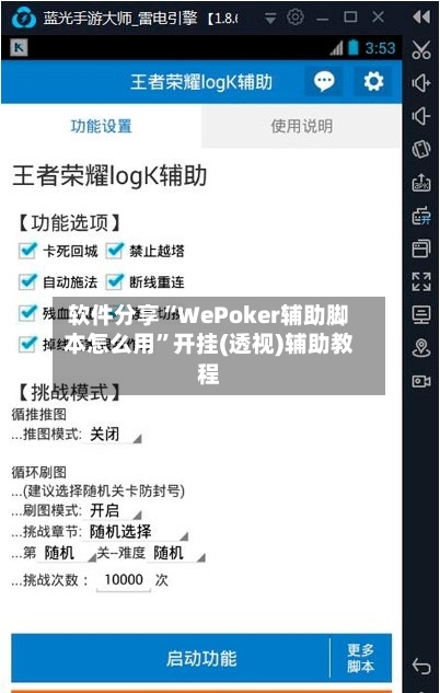 软件分享“WePoker辅助脚本怎么用	”开挂(透视)辅助教程-第2张图片