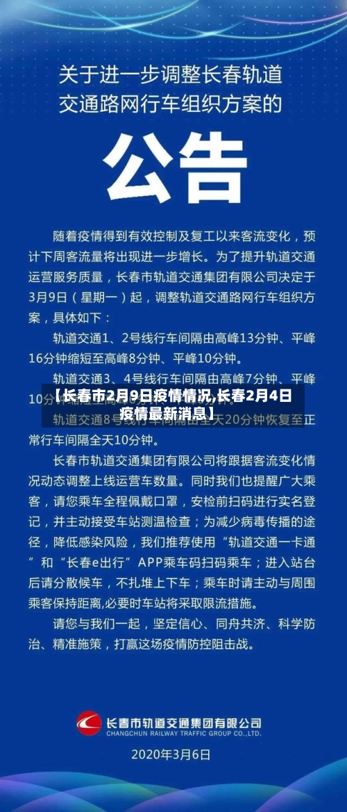 【长春市2月9日疫情情况,长春2月4日疫情最新消息】