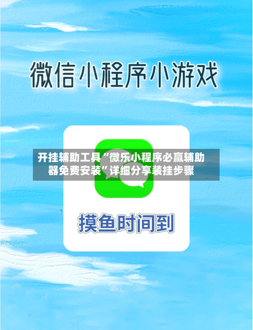开挂辅助工具“微乐小程序必赢辅助器免费安装”详细分享装挂步骤