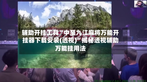 辅助开挂工具“中至九江麻将万能开挂器下载安装(透视)”揭秘透视辅助万能挂用法-第3张图片