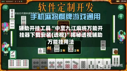 辅助开挂工具“中至九江麻将万能开挂器下载安装(透视)	”揭秘透视辅助万能挂用法-第2张图片