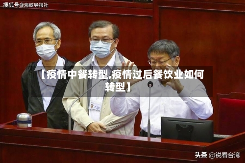 【疫情中餐转型,疫情过后餐饮业如何转型】