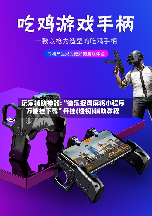 玩家辅助神器:“微乐捉鸡麻将小程序万能挂下载”开挂(透视)辅助教程-第2张图片