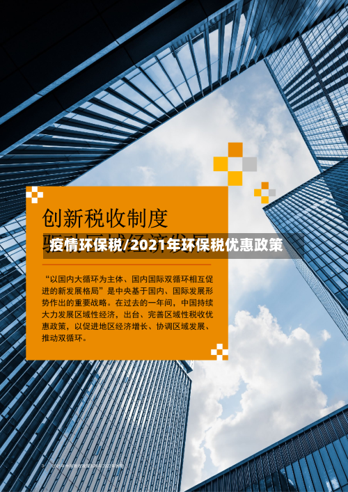 疫情环保税/2021年环保税优惠政策-第3张图片