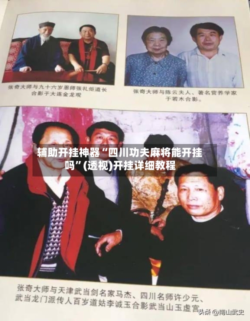 辅助开挂神器“四川功夫麻将能开挂吗”(透视)开挂详细教程