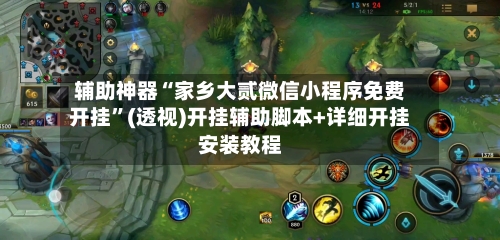 辅助神器“家乡大贰微信小程序免费开挂”(透视)开挂辅助脚本+详细开挂安装教程