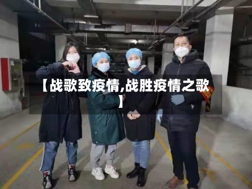 【战歌致疫情,战胜疫情之歌】