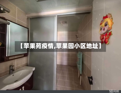 【苹果苑疫情,苹果园小区地址】-第3张图片