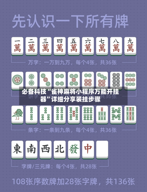 必备科技“雀神麻将小程序万能开挂器”详细分享装挂步骤