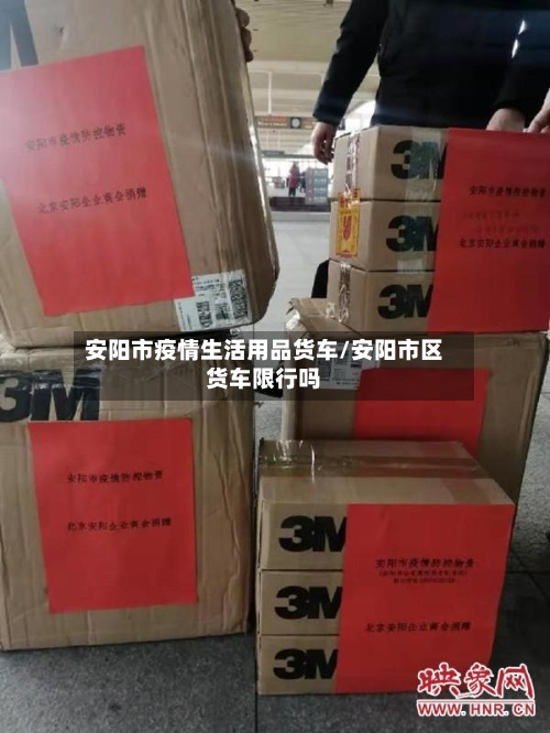 安阳市疫情生活用品货车/安阳市区货车限行吗