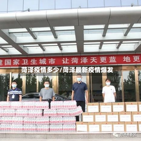 菏泽疫情多少/菏泽最新疫情爆发