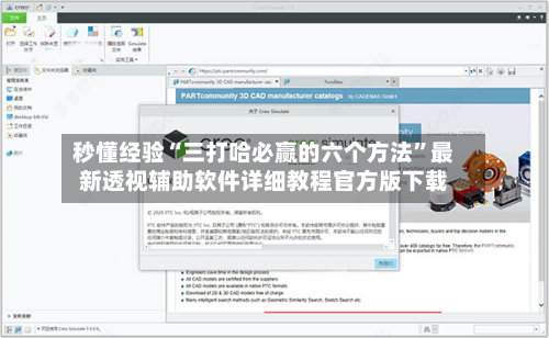 秒懂经验“三打哈必赢的六个方法”最新透视辅助软件详细教程官方版下载-第2张图片