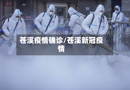 苍溪疫情确诊/苍溪新冠疫情-第3张图片