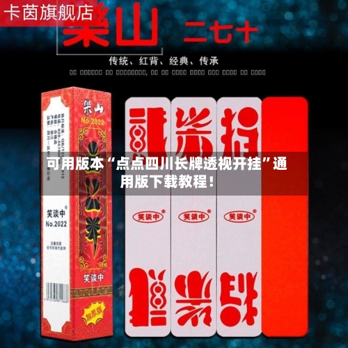 可用版本“点点四川长牌透视开挂”通用版下载教程！
