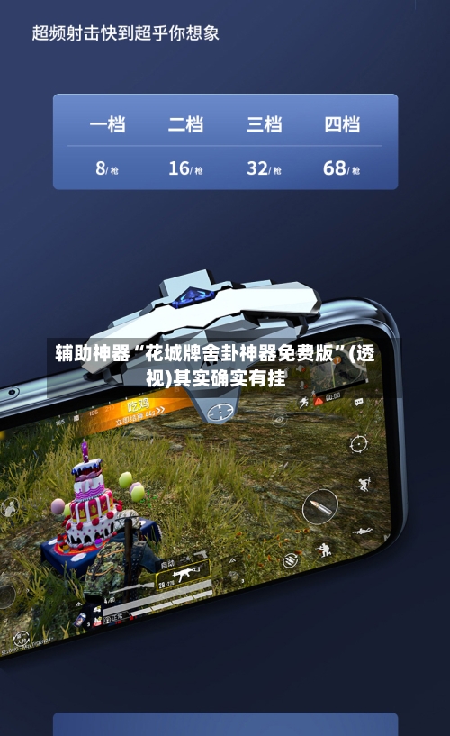 辅助神器“花城牌舍卦神器免费版”(透视)其实确实有挂