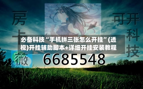 必备科技“手机拼三张怎么开挂”(透视)开挂辅助脚本+详细开挂安装教程-第2张图片