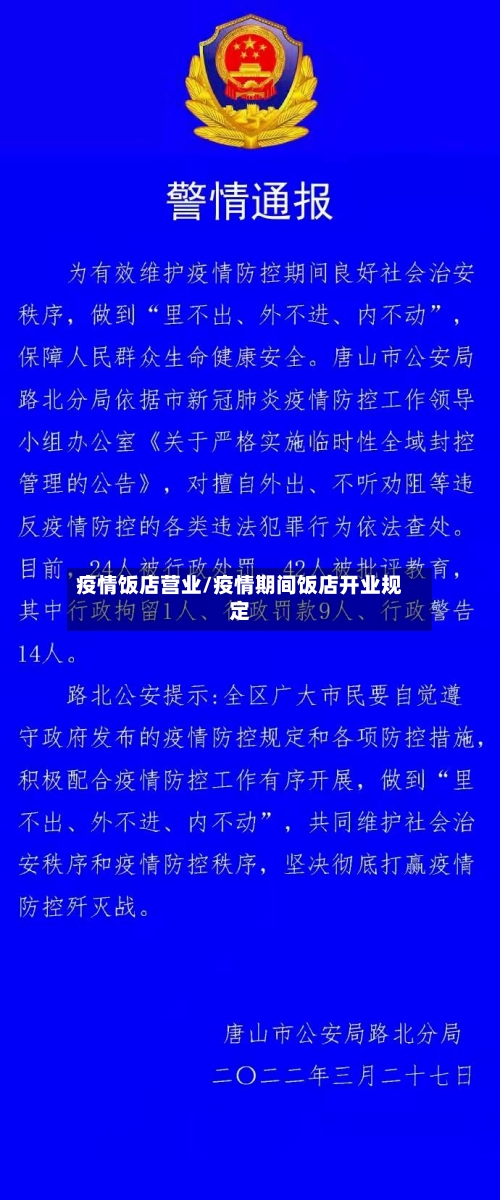 疫情饭店营业/疫情期间饭店开业规定