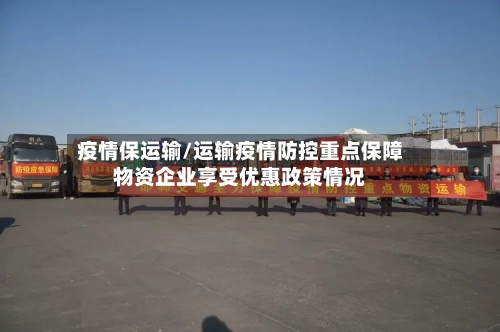 疫情保运输/运输疫情防控重点保障物资企业享受优惠政策情况-第3张图片