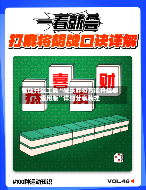 辅助开挂工具“微乐麻将万能开挂器通用版	”详细分享装挂-第2张图片