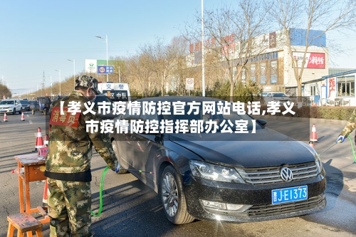 【孝义市疫情防控官方网站电话,孝义市疫情防控指挥部办公室】-第2张图片