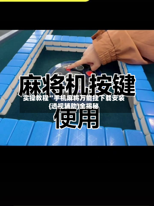 实操教程“手机麻将万能挂下载安装{透视辅助}全揭秘-第3张图片