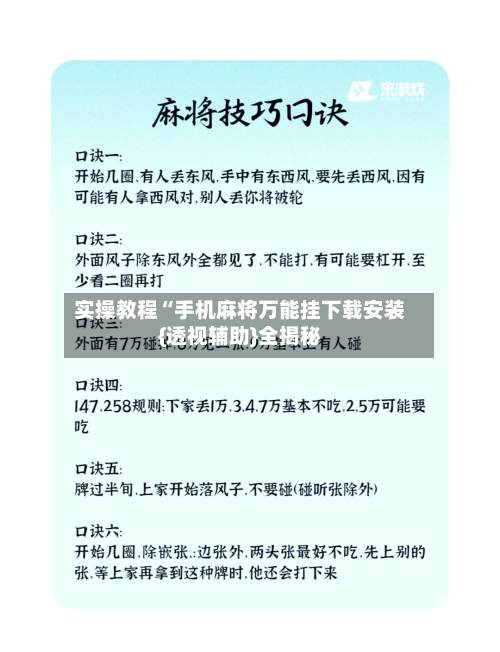 实操教程“手机麻将万能挂下载安装{透视辅助}全揭秘