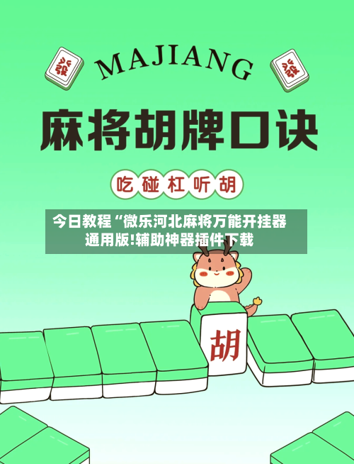 今日教程“微乐河北麻将万能开挂器通用版!辅助神器插件下载-第2张图片