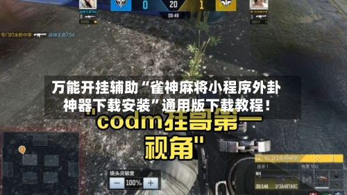 万能开挂辅助“雀神麻将小程序外卦神器下载安装	”通用版下载教程！-第2张图片