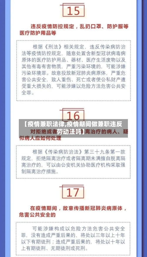 【疫情兼职法律,疫情期间做兼职违反劳动法吗】-第3张图片