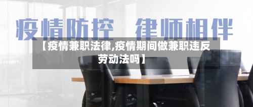 【疫情兼职法律,疫情期间做兼职违反劳动法吗】-第2张图片