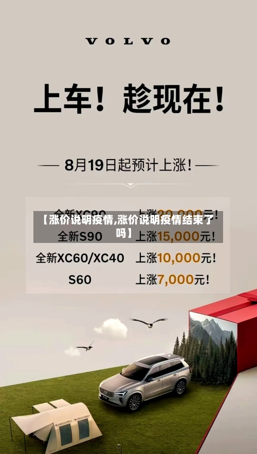 【涨价说明疫情,涨价说明疫情结束了吗】