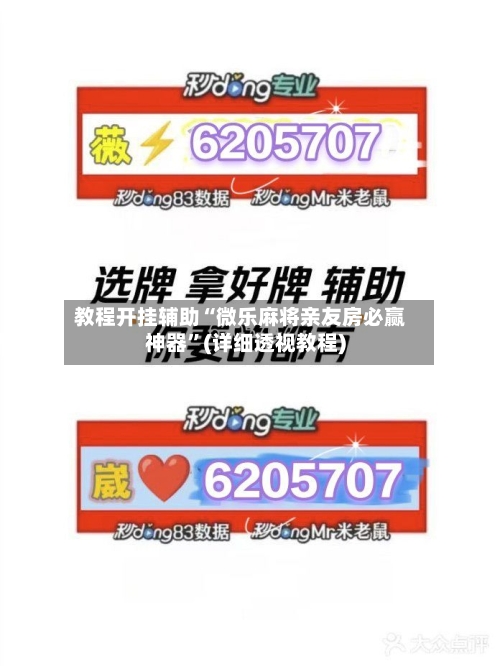 教程开挂辅助“微乐麻将亲友房必赢神器”(详细透视教程)