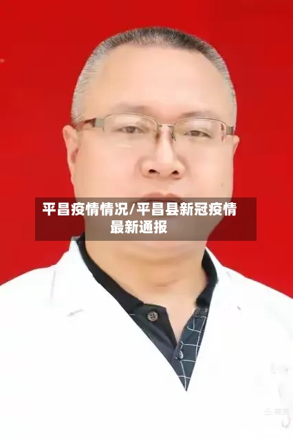 平昌疫情情况/平昌县新冠疫情最新通报