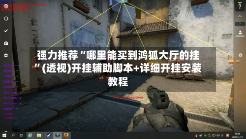 强力推荐“哪里能买到鸿狐大厅的挂”(透视)开挂辅助脚本+详细开挂安装教程