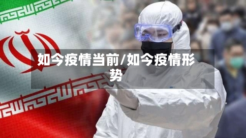 如今疫情当前/如今疫情形势-第3张图片