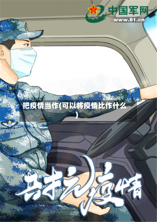 把疫情当作(可以将疫情比作什么)