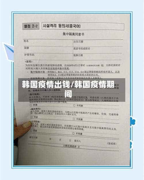 韩国疫情出钱/韩国疫情期间