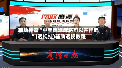 辅助神器“中至鹰潭麻将可以开挂吗”(透视挂)辅助透视教程-第2张图片