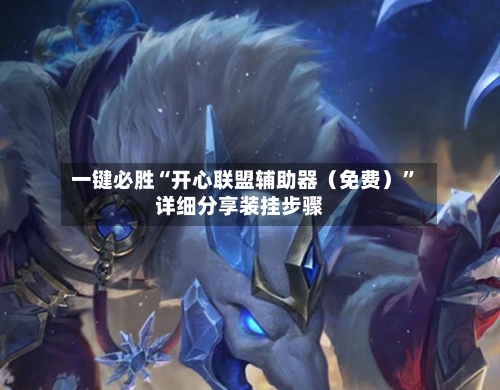 一键必胜“开心联盟辅助器（免费）”详细分享装挂步骤