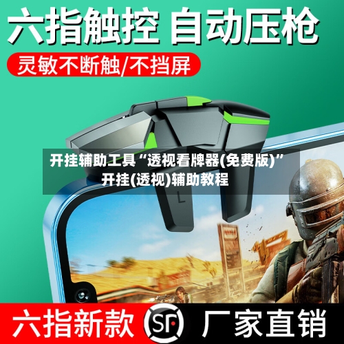 开挂辅助工具“透视看牌器(免费版)”开挂(透视)辅助教程-第2张图片